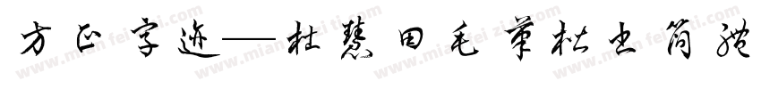 方正字迹—杜慧田毛笔楷书简体 Regular字体转换
